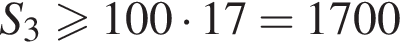 S_3 боль­ше или равно 100 умно­жить на 17=1700