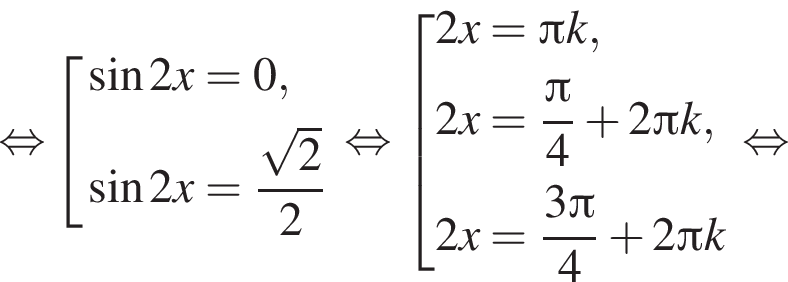\mathop рав­но­силь­но со­во­куп­ность вы­ра­же­ний синус 2x = 0, синус 2x = дробь: чис­ли­тель: ко­рень из 2 , зна­ме­на­тель: 2 конец дроби конец со­во­куп­но­сти . рав­но­силь­но со­во­куп­ность вы­ра­же­ний 2x = Пи k, 2x = дробь: чис­ли­тель: Пи , зна­ме­на­тель: 4 конец дроби плюс 2 Пи k, 2x = дробь: чис­ли­тель: 3 Пи , зна­ме­на­тель: 4 конец дроби плюс 2 Пи k конец со­во­куп­но­сти . рав­но­силь­но 