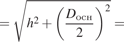 = ко­рень из: на­ча­ло ар­гу­мен­та: h в квад­ра­те плюс левая круг­лая скоб­ка дробь: чис­ли­тель: D_осн конец ар­гу­мен­та , зна­ме­на­тель: 2 конец дроби пра­вая круг­лая скоб­ка в квад­ра­те = 