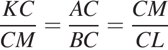  дробь: чис­ли­тель: KC, зна­ме­на­тель: CM конец дроби = дробь: чис­ли­тель: AC, зна­ме­на­тель: BC конец дроби = дробь: чис­ли­тель: CM, зна­ме­на­тель: CL конец дроби 