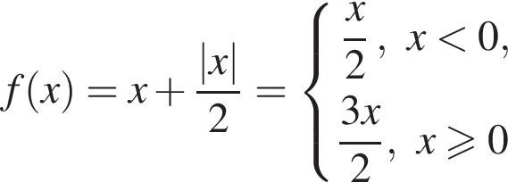 f левая круг­лая скоб­ка x пра­вая круг­лая скоб­ка = x плюс дробь: чис­ли­тель: |x|, зна­ме­на­тель: 2 конец дроби = си­сте­ма вы­ра­же­ний дробь: чис­ли­тель: x, зна­ме­на­тель: 2 конец дроби , x мень­ше 0, дробь: чис­ли­тель: 3x, зна­ме­на­тель: 2 конец дроби , x боль­ше или равно 0 конец си­сте­мы . 