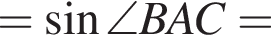 = синус \angle BAC=