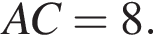 AC = 8.