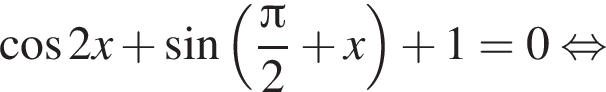 косинус 2x плюс синус левая круглая скобка дробь: числитель: Пи , знаменатель: 2 конец дроби плюс x правая круглая скобка плюс 1=0 равносильно