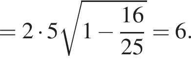 = 2 умножить на 5 корень из: начало аргумента: 1 минус дробь: числитель: 16, знаменатель: 25 конец дроби конец аргумента = 6.