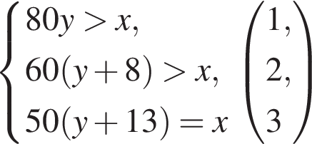  си­сте­ма вы­ра­же­ний  новая стро­ка 80y боль­ше x , новая стро­ка 60 левая круг­лая скоб­ка y плюс 8 пра­вая круг­лая скоб­ка боль­ше x , новая стро­ка 50 левая круг­лая скоб­ка y плюс 13 пра­вая круг­лая скоб­ка =x конец си­сте­мы . левая круг­лая скоб­ка \beginalign новая стро­ка 1 , новая стро­ка 2 , новая стро­ка 3 \endalign пра­вая круг­лая скоб­ка 
