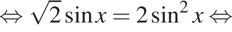 равносильно корень из: начало аргумента: 2 конец аргумента синус x = 2 синус в квадрате x равносильно