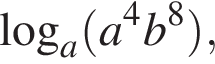  ло­га­рифм по ос­но­ва­нию a левая круг­лая скоб­ка a в сте­пе­ни левая круг­лая скоб­ка 4 пра­вая круг­лая скоб­ка b в сте­пе­ни левая круг­лая скоб­ка 8 пра­вая круг­лая скоб­ка пра­вая круг­лая скоб­ка ,