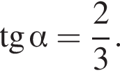 тангенс альфа = дробь: числитель: 2, знаменатель: 3 конец дроби .