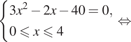  си­сте­ма вы­ра­же­ний  новая стро­ка 3x в квад­ра­те минус 2x минус 40 = 0,  новая стро­ка 0 мень­ше или равно x мень­ше или равно 4 конец си­сте­мы . рав­но­силь­но 