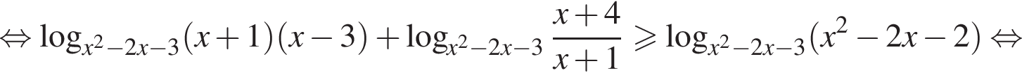 равносильно логарифм по основанию левая круглая скобка x в квадрате минус 2x минус 3 правая круглая скобка левая круглая скобка x плюс 1 правая круглая скобка левая круглая скобка x минус 3 правая круглая скобка плюс логарифм по основанию левая круглая скобка x в квадрате минус 2x минус 3 правая круглая скобка дробь: числитель: x плюс 4, знаменатель: x плюс 1 конец дроби больше или равно логарифм по основанию левая круглая скобка x в квадрате минус 2x минус 3 правая круглая скобка левая круглая скобка x в квадрате минус 2x минус 2 правая круглая скобка равносильно