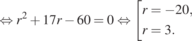 равносильно r в квадрате плюс 17r минус 60=0 равносильно совокупность выражений новая строка r= минус 20 , новая строка r=3 . конец совокупности .
