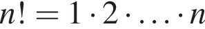 n!=1 умно­жить на 2 умно­жить на \ldots умно­жить на n