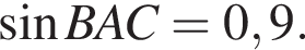  синус BAC = 0,9.