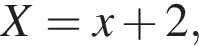 X=x плюс 2,