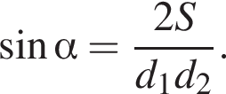  синус альфа = дробь: чис­ли­тель: 2S, зна­ме­на­тель: d_1d_2 конец дроби . 