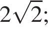 2 ко­рень из 2 ;