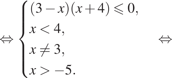  рав­но­силь­но \begincases левая круг­лая скоб­ка 3 минус x пра­вая круг­лая скоб­ка левая круг­лая скоб­ка x плюс 4 пра­вая круг­лая скоб­ка \leqslant0, x мень­ше 4, x не равно q3, x боль­ше минус 5. \endcases рав­но­силь­но 