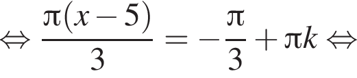 равносильно дробь: числитель: Пи левая круглая скобка x минус 5 правая круглая скобка , знаменатель: 3 конец дроби = минус дробь: числитель: Пи , знаменатель: 3 конец дроби плюс Пи k равносильно