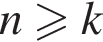 n боль­ше или равно k