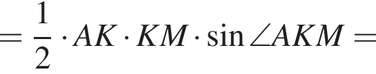 = дробь: числитель: 1, знаменатель: 2 конец дроби умножить на AK умножить на KM умножить на синус \angle AKM =