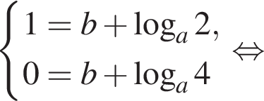  си­сте­ма вы­ра­же­ний 1=b плюс ло­га­рифм по ос­но­ва­нию a 2,0=b плюс ло­га­рифм по ос­но­ва­нию a 4 конец си­сте­мы . рав­но­силь­но 