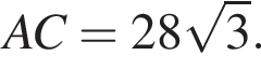 AC =28 ко­рень из: на­ча­ло ар­гу­мен­та: 3 конец ар­гу­мен­та .