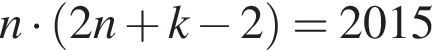 n умно­жить на левая круг­лая скоб­ка 2n плюс k минус 2 пра­вая круг­лая скоб­ка =2015