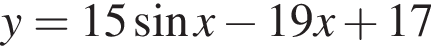 y=15 синус x минус 19x плюс 17