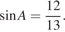  синус A= дробь: чис­ли­тель: 12, зна­ме­на­тель: 13 конец дроби . 
