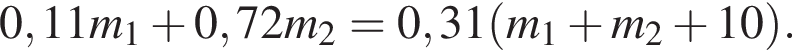 0,11m_1 плюс 0,72m_2=0,31 левая круг­лая скоб­ка m_1 плюс m_2 плюс 10 пра­вая круг­лая скоб­ка .