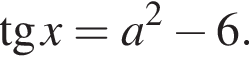  тан­генс x=a в квад­ра­те минус 6.