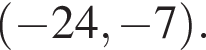  левая круг­лая скоб­ка минус 24, минус 7 пра­вая круг­лая скоб­ка .