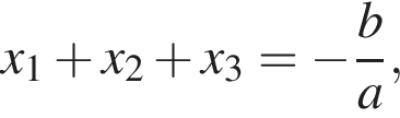 x_1 плюс x_2 плюс x_3= минус дробь: чис­ли­тель: b, зна­ме­на­тель: a конец дроби , 