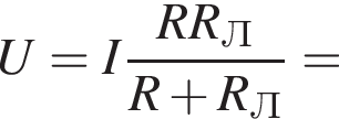 U = I дробь: чис­ли­тель: RR_Л, зна­ме­на­тель: R плюс R_Л конец дроби = 