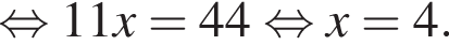 равносильно 11 x = 44 равносильно x=4.