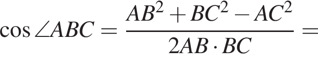  ко­си­нус \angle ABC=\dfracAB в квад­ра­те плюс BC в квад­ра­те минус AC в квад­ра­те 2AB умно­жить на BC=