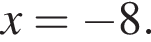 x= минус 8.