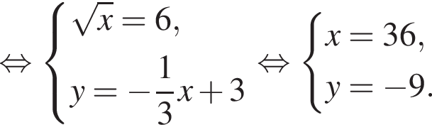  рав­но­силь­но си­сте­ма вы­ра­же­ний ко­рень из: на­ча­ло ар­гу­мен­та: x конец ар­гу­мен­та =6,y= минус дробь: чис­ли­тель: 1, зна­ме­на­тель: 3 конец дроби x плюс 3 конец си­сте­мы . рав­но­силь­но си­сте­ма вы­ра­же­ний x=36,y= минус 9. конец си­сте­мы . 
