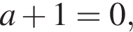 a плюс 1=0,