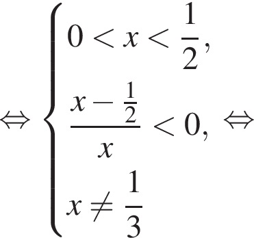 рав­но­силь­но си­сте­ма вы­ра­же­ний  новая стро­ка 0 мень­ше x мень­ше дробь: чис­ли­тель: 1, зна­ме­на­тель: 2 конец дроби , новая стро­ка дробь: чис­ли­тель: x минус дробь: чис­ли­тель: 1, зна­ме­на­тель: 2 конец дроби , зна­ме­на­тель: x конец дроби мень­ше 0 , новая стро­ка x не равно дробь: чис­ли­тель: 1, зна­ме­на­тель: 3 конец дроби  конец си­сте­мы . рав­но­силь­но 