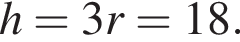 h=3r=18.