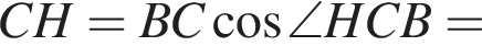 CH = BC косинус \angle HCB =