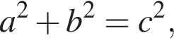 a в квад­ра­те плюс b в квад­ра­те =c в квад­ра­те ,