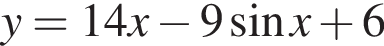y=14x минус 9 синус x плюс 6