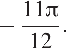 минус дробь: числитель: 11 Пи , знаменатель: 12 конец дроби .