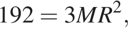 192=3MR в квад­ра­те ,