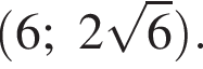 левая круглая скобка 6;2 корень из: начало аргумента: 6 конец аргумента правая круглая скобка .