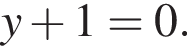 y плюс 1=0. 