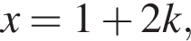  x = 1 плюс 2k,